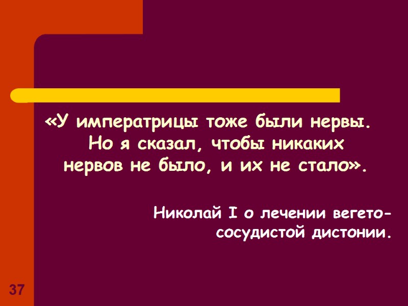 37 «У императрицы тоже были нервы. Но я сказал, чтобы никаких нервов не было, 37 «У императрицы тоже были нервы. Но я сказал, чтобы никаких нервов не было,